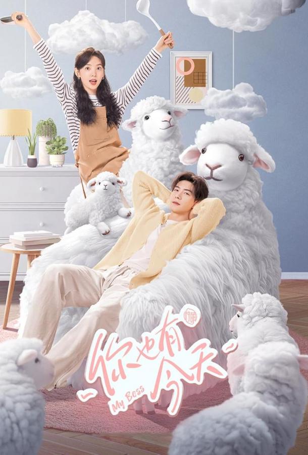 Смотреть Мой босс 1 сезон